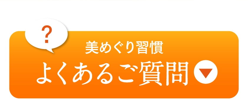 美めぐり習慣に関する質問