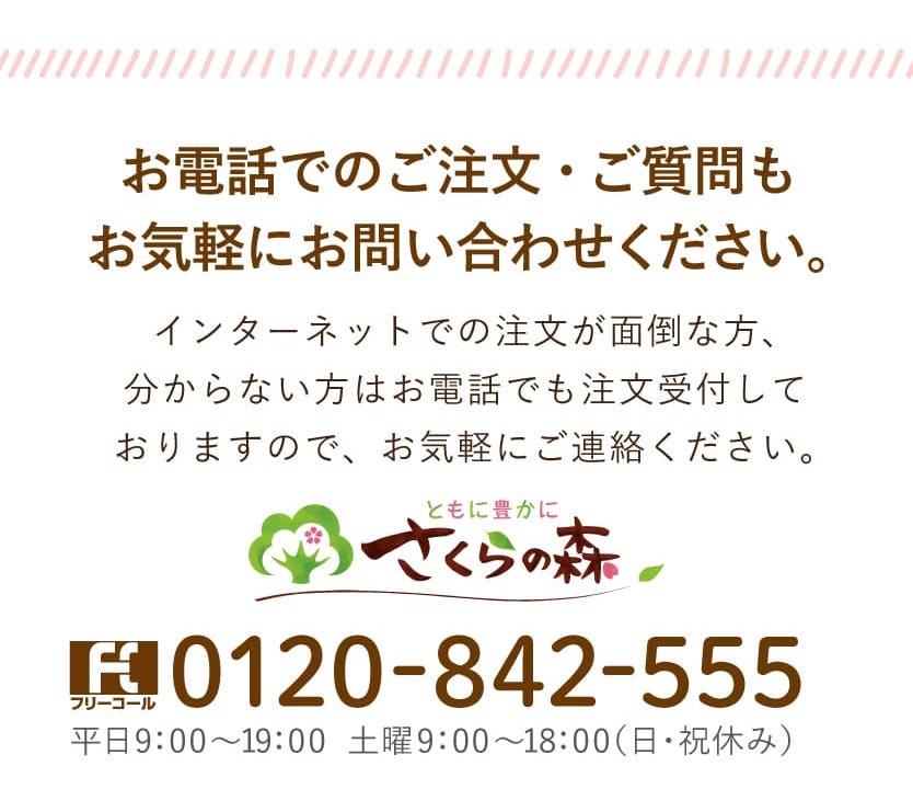 さくらの森お問い合わせ