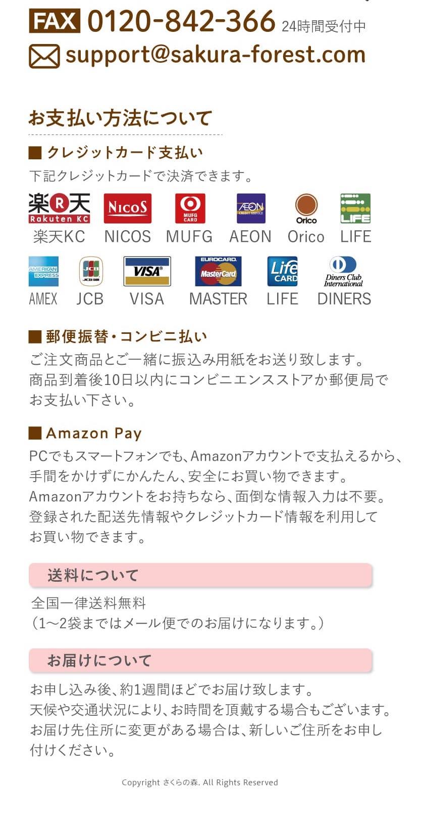 さくらの森お問い合わせ